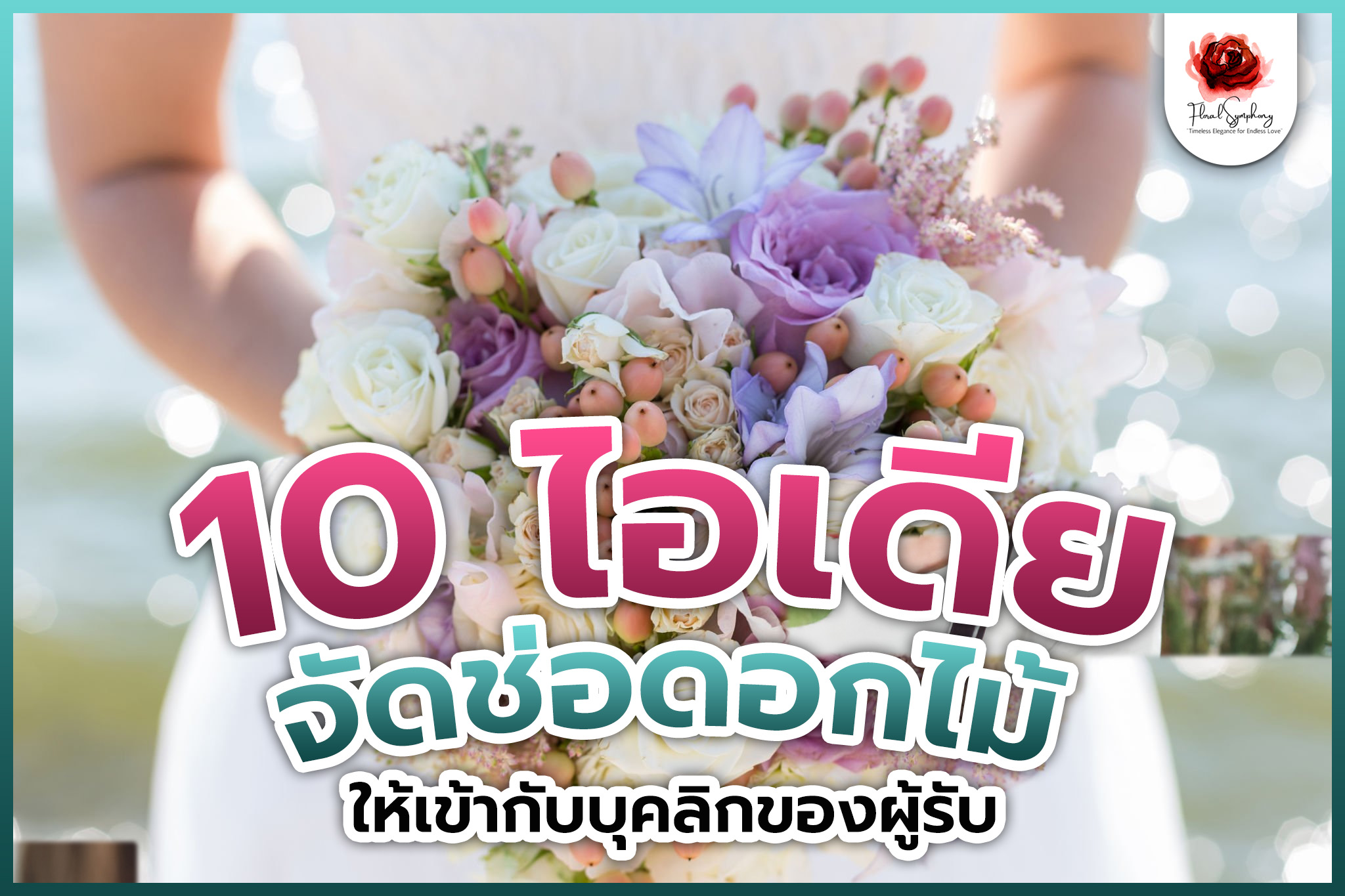 10 ไอเดียจัดช่อดอกไม้ให้เข้ากับบุคลิกของผู้รับ