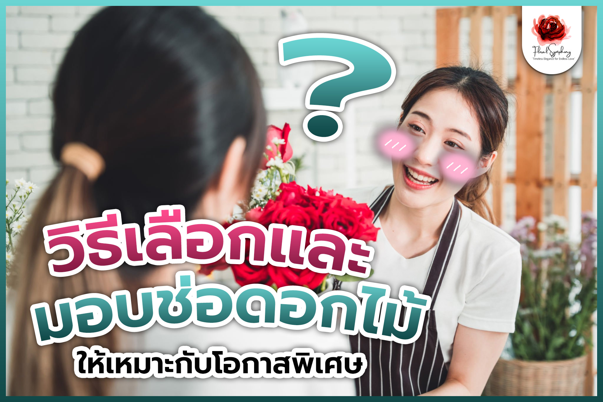 วิธีเลือกและมอบช่อดอกไม้ให้เหมาะกับโอกาสพิเศษ