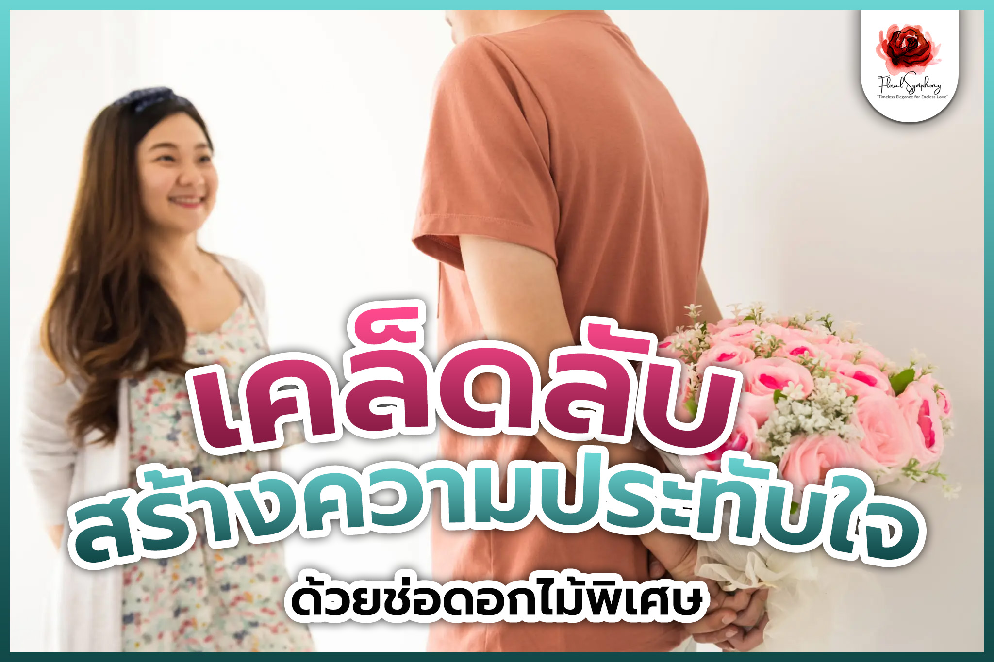 เคล็ดลับการสร้างความประทับใจด้วยช่อดอกไม้พิเศษ