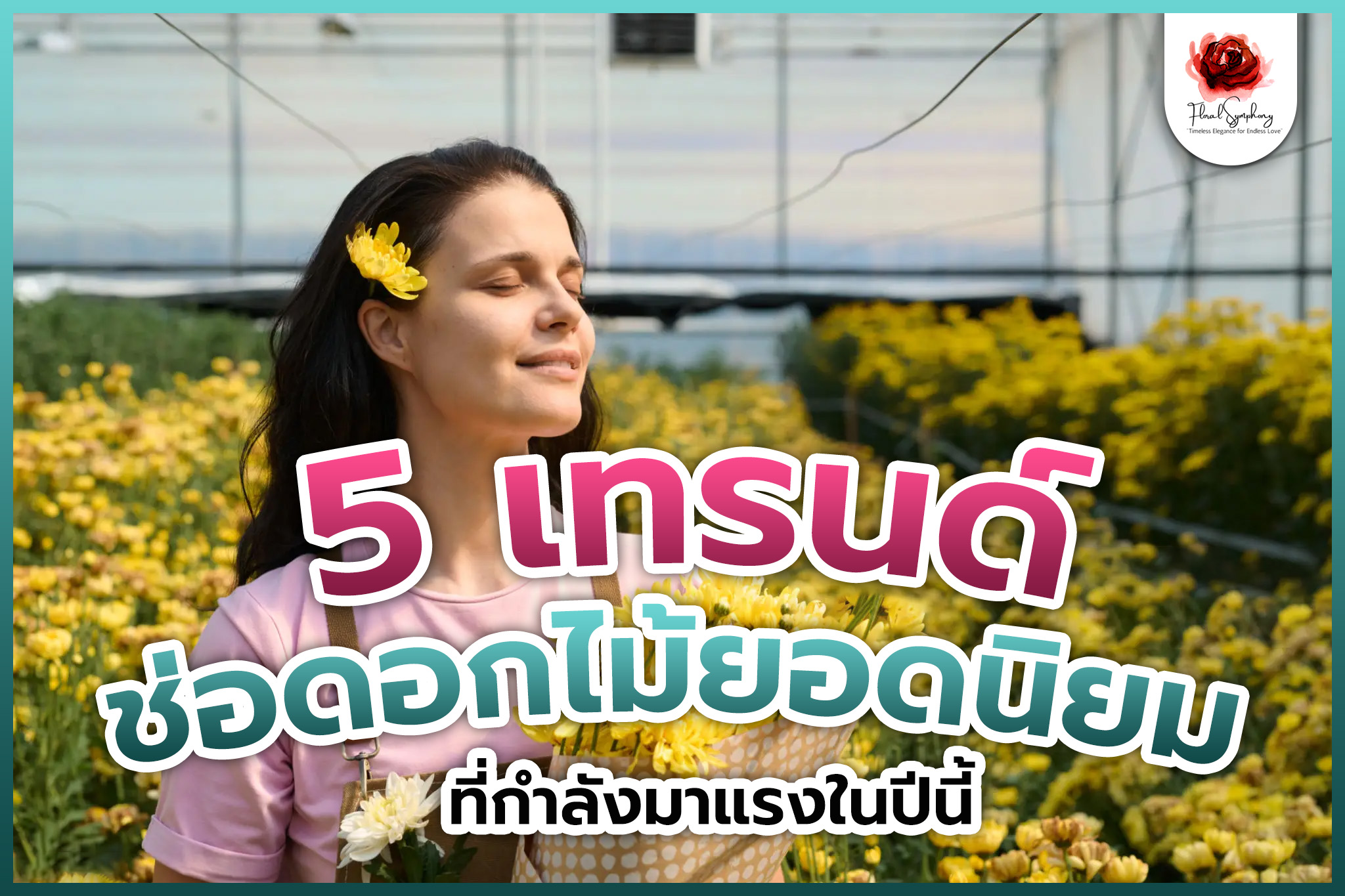 5 เทรนด์ช่อดอกไม้ยอดนิยม ที่กำลังมาแรงในปีนี้