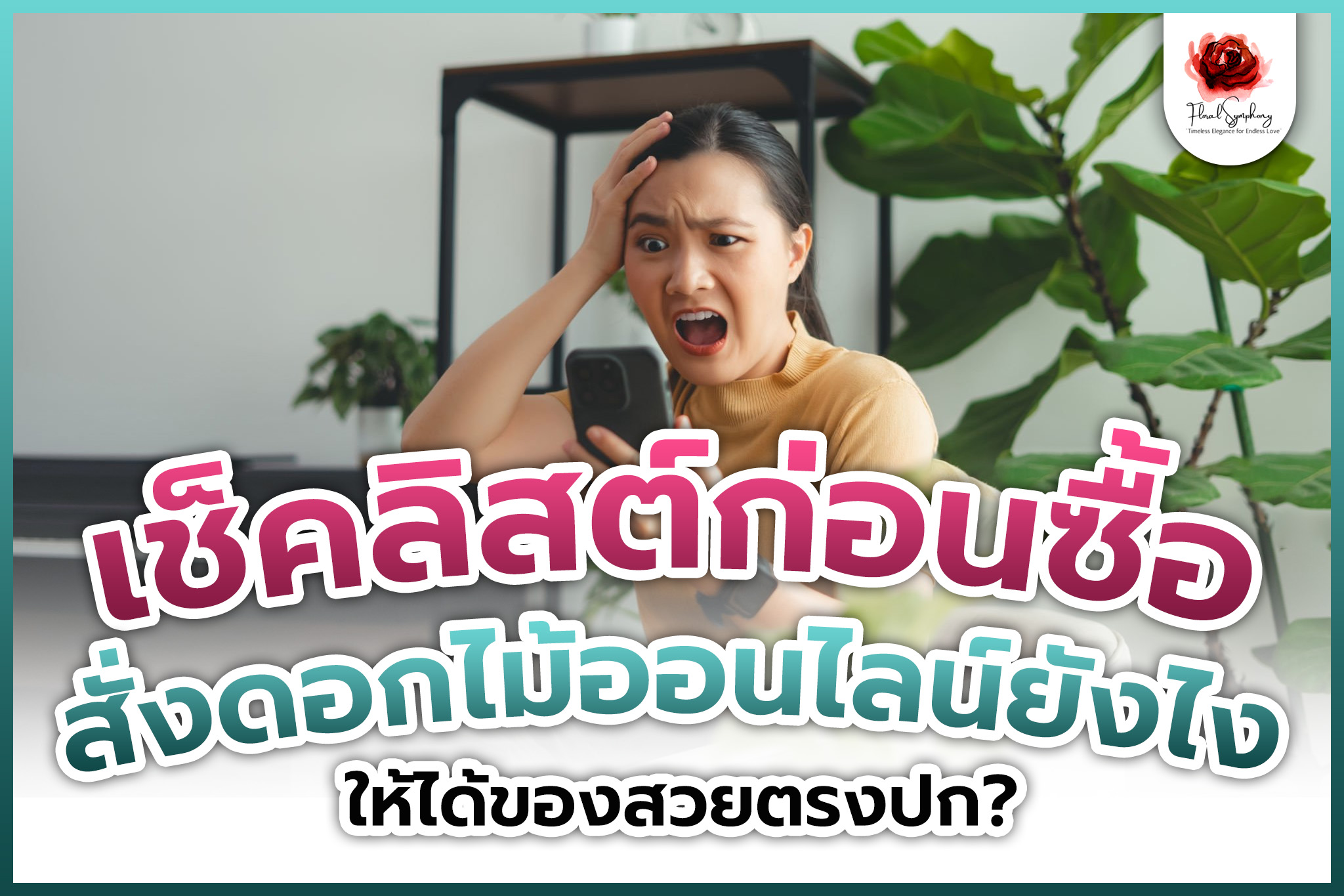 เช็คลิสต์ก่อนสั่งซื้อดอกไม้ออนไลน์ยังไงให้ได้ของสวยตรงปก?