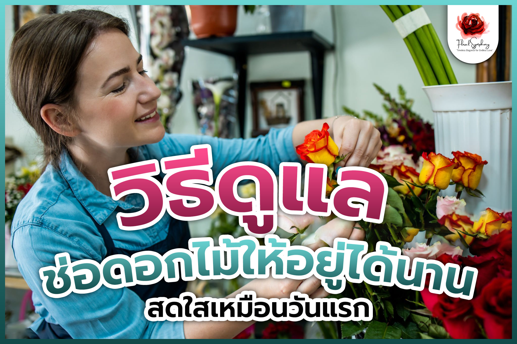 วิธีดูแลช่อดอกไม้ให้อยู่ได้นาน สดใสเหมือนวันแรก