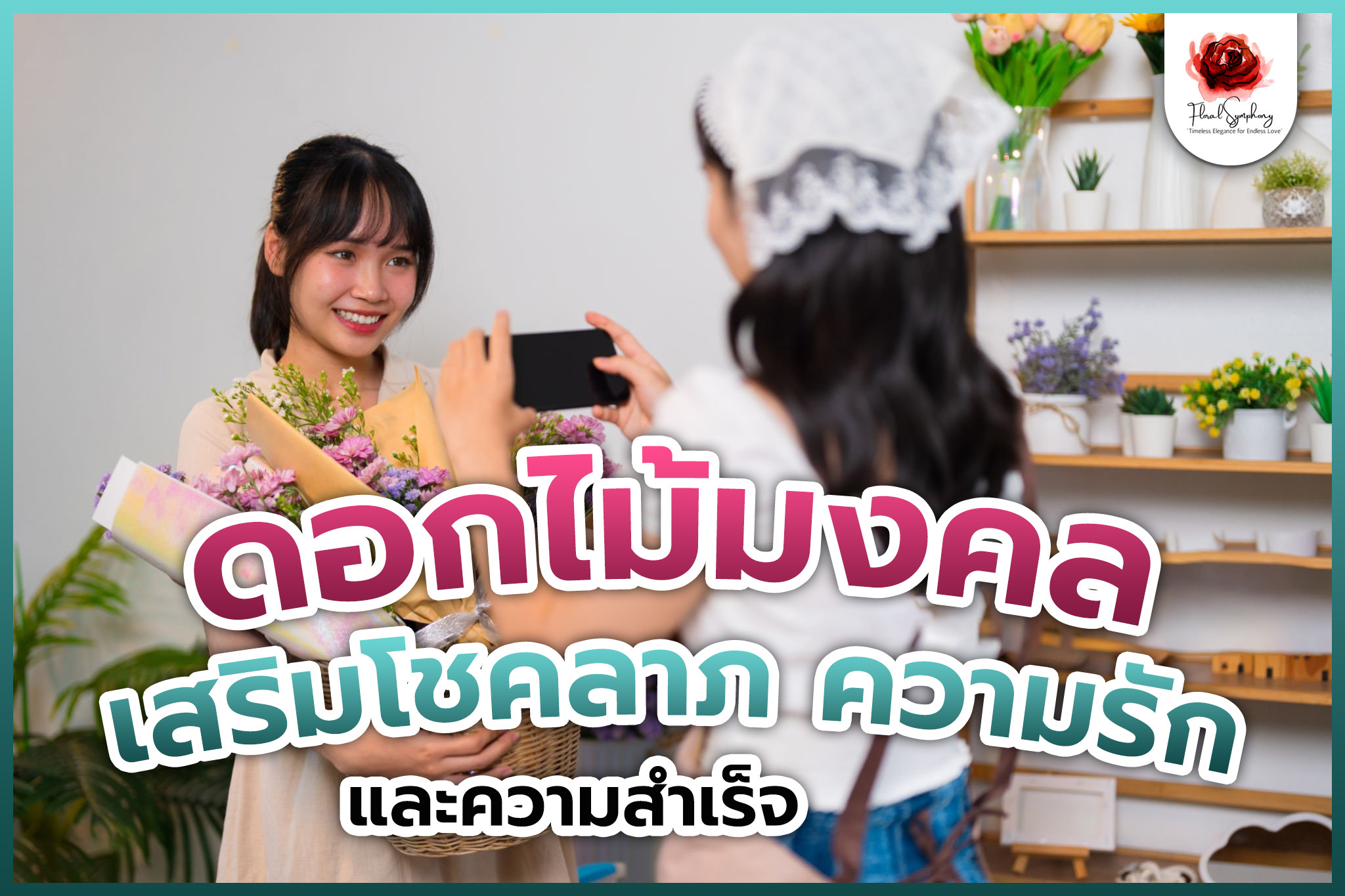 ดอกไม้มงคล เสริมโชคลาภ ความรัก และความสำเร็จ