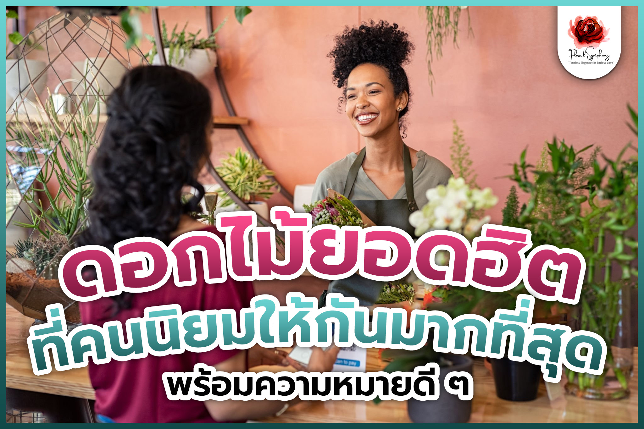 ดอกไม้ยอดฮิตที่คนนิยมให้กันมากที่สุด พร้อมความหมายดี ๆ